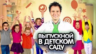 Выпускной в детском саду в научном стиле