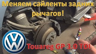 Туарег / Замена сайлентблоков задних рычагов / Сильная гроза в день ремонта