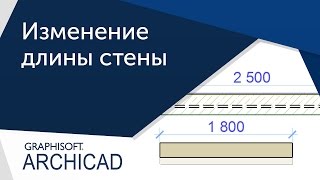[Урок ArhiCAD] Как изменить размер стены в Архикаде