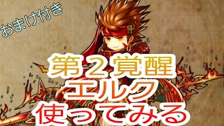 【アークザラッドR】炎のエルク、始動