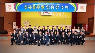 전북교육청_2017년10월10일자 신규공무원 임명장 수여식_김승환교육감 축사