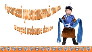 Girls Dance Dance Welcome Buryat/Танец девочек Приветственный бурятский танец