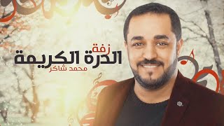 ‎زفة الدرة الكريمة | المنشد محمد شاكر 2019