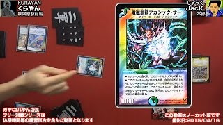 【#デュエマ】デッキ内容を知らなくても回せるか!? くらやん【突然渡されたデッキ】vsJacK.【カゲキリ速攻】フリー対戦014【ノーカット】15年30号