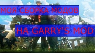 Моя сборка модов для Garry's Mod 13 (Только Steam-моды!)