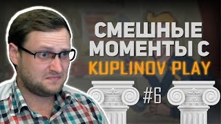 СМЕШНЫЕ МОМЕНТЫ С KUPLINOV PLAY #6