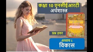 DEVELOPMENT CLASS 10 Economics NCERT Solutions विकास अध्याय 1 कक्षा 10 अर्थशास्त्र एनसीईआरटी हल