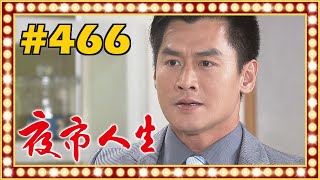夜市人生 EP466