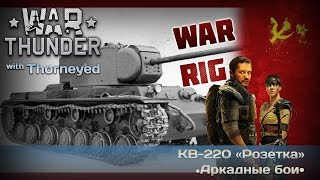 War Thunder | КВ-220. Не влезай — убьёт!