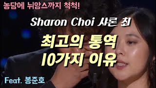 농담에 뉘앙스까지 척척 ... 샤론 최가 최고의 통역사인 10가지 이유 Sharon Choi's 10 Best Moments (Feat. 봉준호)