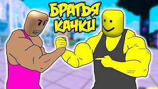 БРАТЬЯ КАЧКИ В СИМУЛЯТОРКЕ КАЧКА 4 В РОБЛОКС Simulator ROBLOX