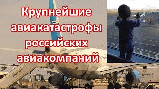 Крупнейшие авиакатастрофы российских авиакомпаний