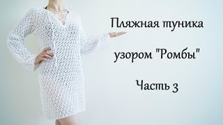 Пляжная туника спицами. Узор "Ромбы" Часть3/Beach tunic spokes.Part3
