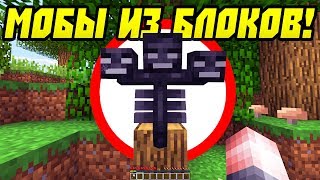 Как Пройти Майнкрафт с Мобами Из Блоков?