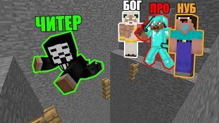 МАЙНКРАФТ БАТЛ: НУБ против ПРО против ЧИТЕР против БОГ: ИСПЫТАНИЯ В MINECRAFT ЧЕЛЛЕНДЖ
