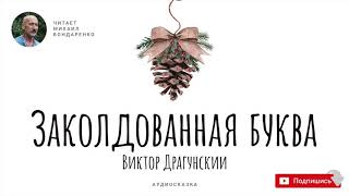 Заколдованная буква. Виктор Драгунский. Аудиокнига для детей.