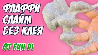 Флаффи слайм без клея и пены для бритья от Fun Di / Пробуем рецепт