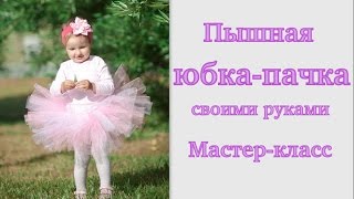 Как сделать пышную юбку-пачку Ту-Ту своими руками. Мастер-класс. Юбка из фатина #DIY