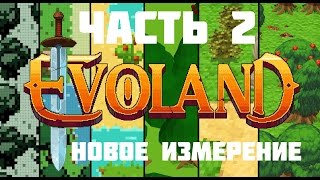 evoland walkthrough android ( прохождение на русском) - часть 2