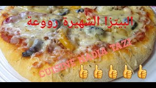 البيتزا المعروفة مثل المحلات الكبرى مع جميع أسرار نجاحها