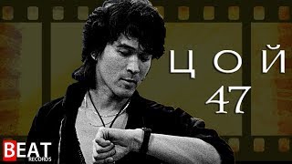ЦОЙ 47 — новый фильм Алексея Учителя КИН0 2020