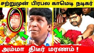 பிரபல நகைச்சுவை நடிகர் தாய் காலமானார் நடிகர் கண்ணீருடன் Vadivelu ஏன் தெரியுமா? Comedy Actor ! Latest