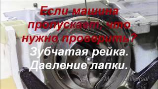 Швейная машина пропускает, что нужно проверить. Видео № 371.