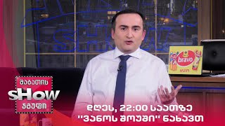 დღეს, 22:00 საათზე ''ვანოს შოუში'' ნახავთ