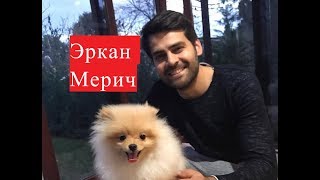 Эркан Мерич ЛИЧНАЯ ЖИЗНЬ из сериала Ты назови