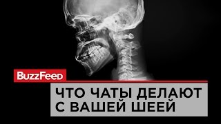 Что чаты делают с вашей шеей