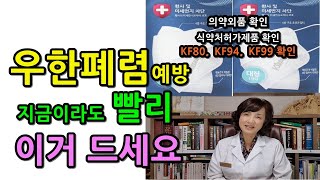 우한폐렴 예방 총정리( 한방차, 마스크 착용법. 위생관리)를