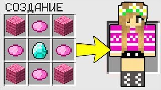 КАК СКРАФТИТЬ ДЕВУШКУ В МАЙНКРАФТ НУБИК ИГРАЕТ В MINECRAFT 100% ТРОЛЛИНГ ЛОВУШКА