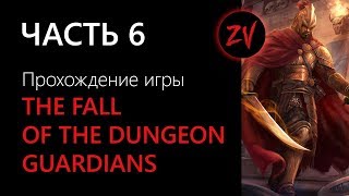 УБИЙСТВО ДРАКОНА И ПРОЧИЕ ПРИКЛЮЧЕНИЯ - прохождение The Fall of the Dungeon Guardians, часть 6