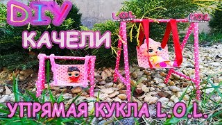КАЧЕЛИ ДЛЯ КУКЛЫ ЛОЛ своими руками/ LOL SURPRISE DIY/How to make garden swings for a doll L.O.L