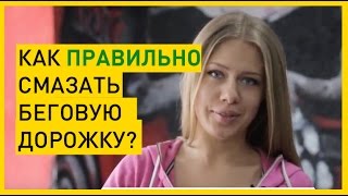 Как правильно смазывать беговую дорожку? [Смазка для беговых дорожек]