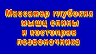 Массажер глубоких мышц спины и костоправ позвоночника