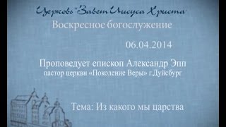 Проповедует епископ Александр Эпп.  Тема:  Из какого мы царства?