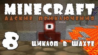 Minecraft: Адские приключения! #8 Пещерный циклоп!