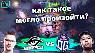 ЭТО БЫЛ САМЫЙ НЕПРЕДСКАЗУЕМЫЙ МАТЧ ЗА ВЕСЬ МАЖОР: SECRET VS OG - EPICENTER Major 2019!