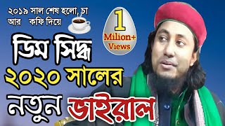 ২০২০ সালের নতুন ভাইরাল | লাল,নিল,ডিম সিদ্ধ তাহেরি নতুন ডায়লগ ২০২০ | Mufti Gias uddin Taheri Waz 2020