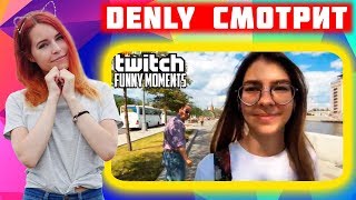 Denly смотрит Топ Моменты с Twitch | Не Оценил Задницу | Упал в Реку | Песенка Про Собаку