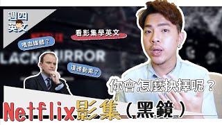 英文聽力｜影集推薦Netflix：黑鏡【看影集學英文ep.1】Ricky//英語小蛋糕
