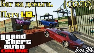 GTA 5 Online - Баг на деньги.(CОЛО) Патч 1.13  [PS3&XBOX360]