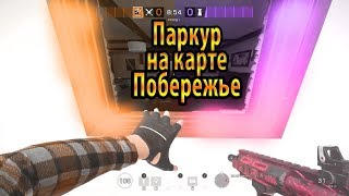 Rainbow Six Siege/ Паркур на карте "Побережье"