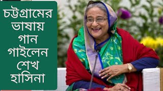 প্রধানমন্ত্রী গাইলেন চাটগাঁইয়া গান  ||  BD PM SINGING CHITTAGONG SONG