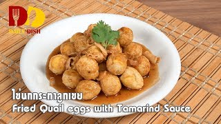 Fried Quail eggs with Tamarind Sauce | Thai Food | ไข่นกกระทาลูกเขย