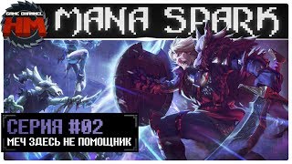МЕЧ ЗДЕСЬ НЕ ПОМОЩНИК | Прохождение Mana Spark - Серия №2