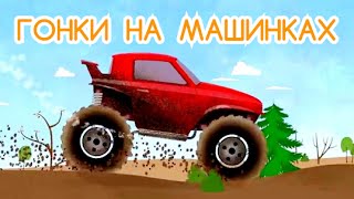 Мультики про машинки развивающие "ГОНКИ НА МАШИНАХ" Смотреть мультики онлайн Видео для детей
