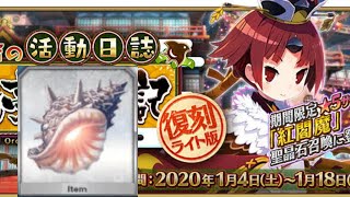 【FGO】貝殻拾い【閻魔亭繁盛記】（フレンド募集自由にどうぞ）