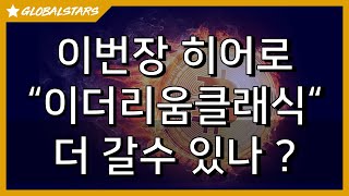 2020214_이번장 히어로_"이더리움클래식"_더 갈수 있나 ? #ETC